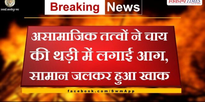Antisocial elements set fire to a tea tray in gangapur city