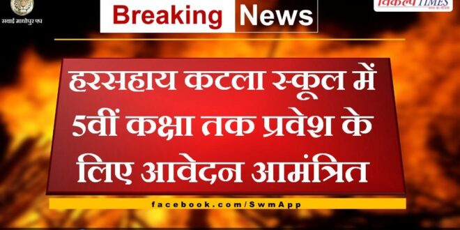 Application invited for admission up to class 5 in Harshay Katla School Sawai Madhopur