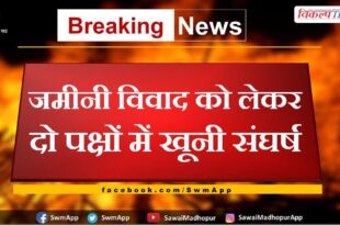 Bloody conflict between two sides over land dispute in sawai madhopur