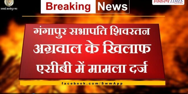 Case registered in ACB against Gangapur chairman Shivratan Agarwal