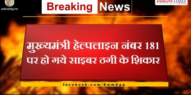 Chief Minister became a victim of cyber fraud on helpline number 181
