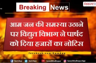 Electricity department gave notice of thousands to the councilor for raising the problem of common man