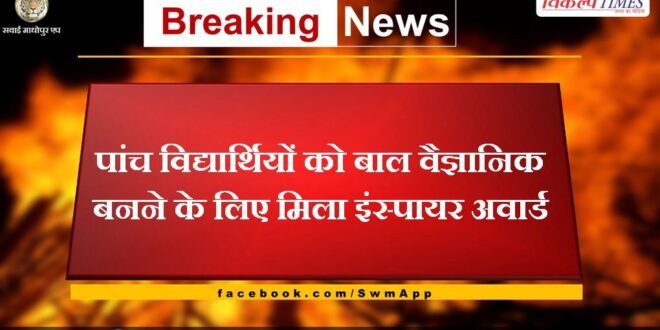 Five students got Inspire Award for becoming child scientists in gangapur city