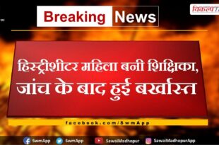 History sheeter woman became teacher, sacked after investigation in sawai madhopur