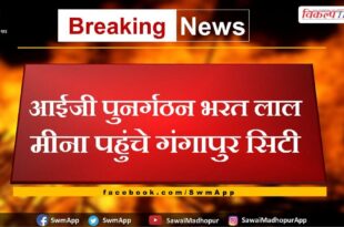IG Reorganization Bharat Lal Meena reached Gangapur City