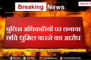 Police officers accused of tarnishing their image in sawai madhopur