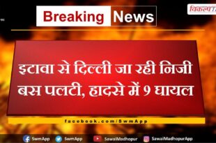 Private bus going from Etawah to Delhi overturned, 9 injured in accident