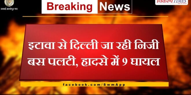 Private bus going from Etawah to Delhi overturned, 9 injured in accident