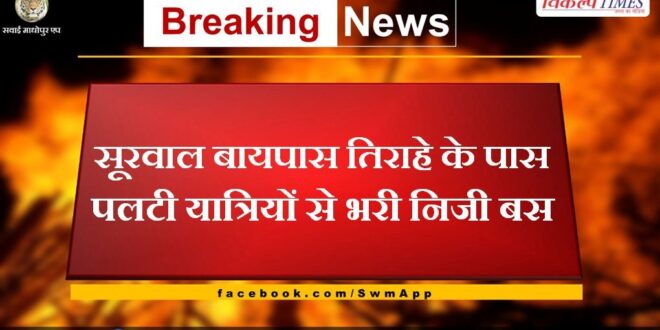 Private bus overturned near Surwal Bypass Tirahe in sawai madhopur