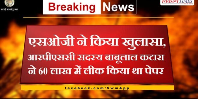 RPSC member Babulal Katara had leaked paper for 60 lakhs