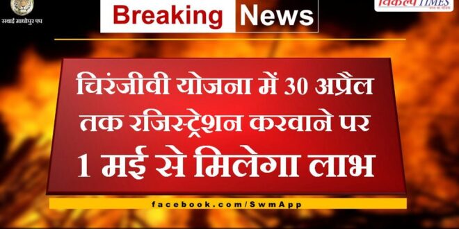 Registration in Chiranjeevi Yojana till April 30 will get benefits from May 1