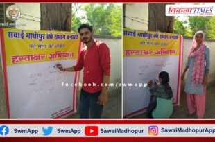 Signature campaign started for the demand of making Sawai Madhopur a division