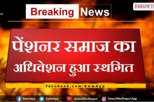 The session of pensioners society was postponed in sawai madhopur