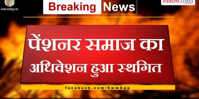 The session of pensioners society was postponed in sawai madhopur