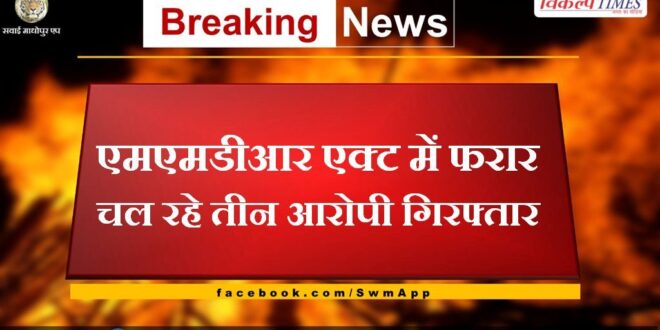Three absconding accused in MMDR act arrested in bonli