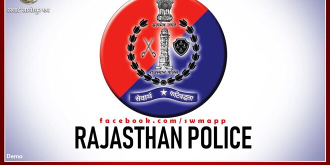 Various programes will be organized on Rajasthan Police Foundation Day in sawai madhopur