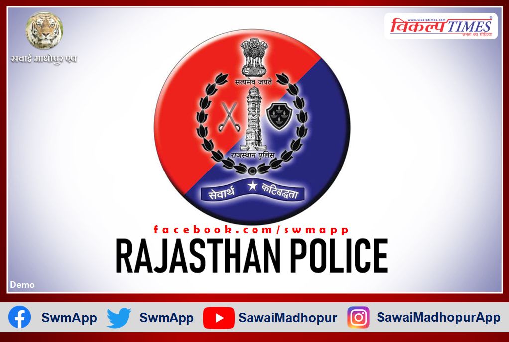 Various programes will be organized on Rajasthan Police Foundation Day in sawai madhopur
