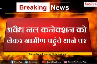 Villagers reached the police station regarding illegal tap connection in chauth ka barwara