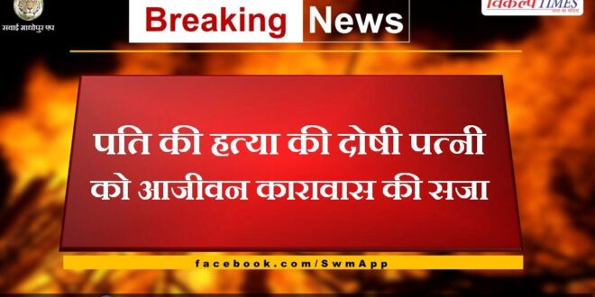 Wife sentenced to life imprisonment for killing husband in sawai madhopur