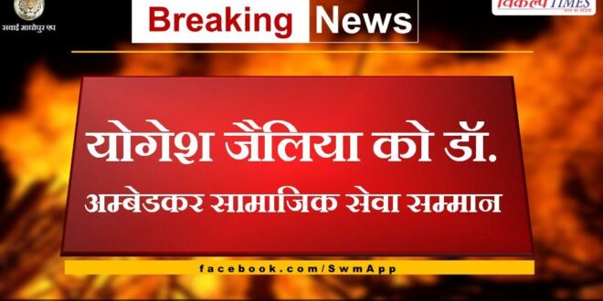 Yogesh Zailia to Dr. Ambedkar Social Service Award
