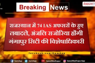 74 IAS officers transferred list in Rajasthan