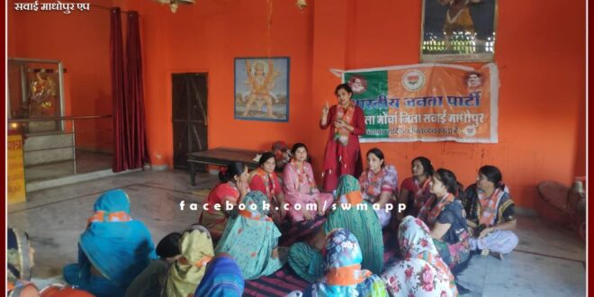 BJP Mahila Morcha's meeting was organized regarding Jan Aakrosh Mahagherao in sawai madhopur