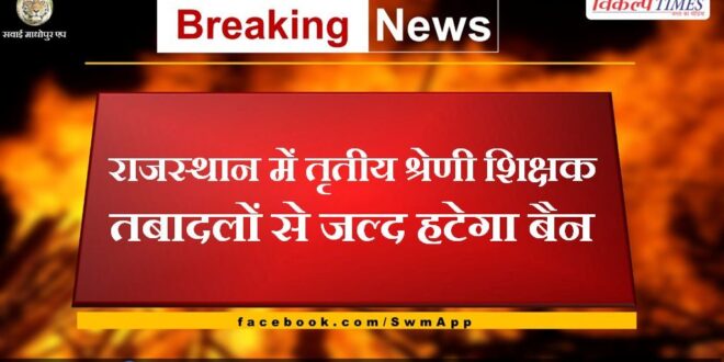 Ban on third grade teacher transfers will be removed soon in Rajasthan