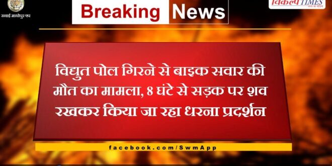 Case of death of bike rider due to falling of electric pole in bamanwas