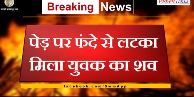 Dead body of a young man found hanging on a tree in sawai madhopur