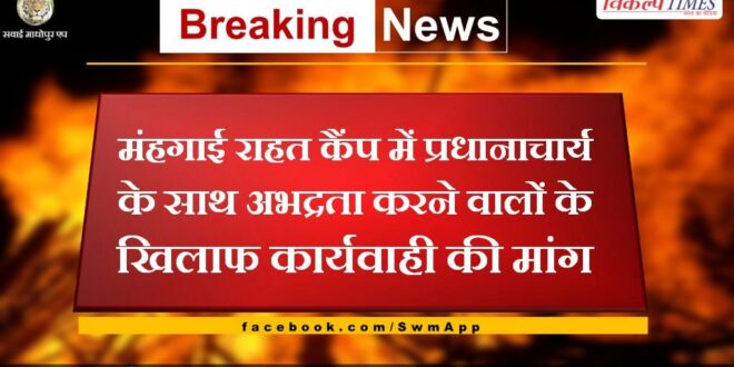 Demand for action against those who misbehaved with the Principal in Mehangai Raahat Camp