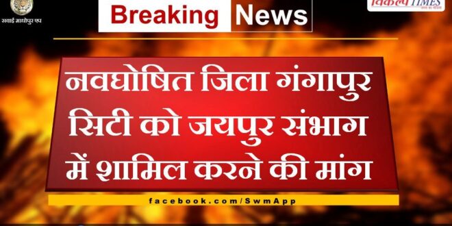 Demand to include newly declared district Gangapur City in Jaipur division