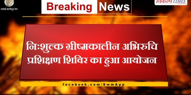 Free summer training camp organized in sawai madhopur