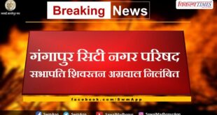 Gangapur City City Council Chairman Shivratan Agarwal suspended