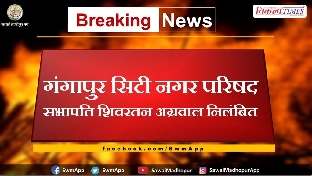 Gangapur City City Council Chairman Shivratan Agarwal suspended