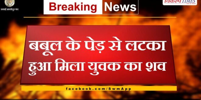 News From Bonli Sawai Madhopur Rajasthan