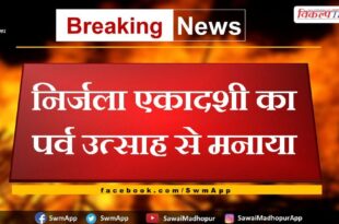 Nirjala Ekadashi festival celebrated with enthusiasm in sawai madhopur