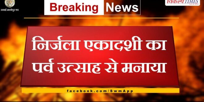 Nirjala Ekadashi festival celebrated with enthusiasm in sawai madhopur