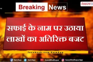 Raised additional budget of lakhs in the name of cleanliness in chauth ka barwara