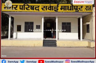 Rajabai Bairwa will be the new chairman of Sawai Madhopur Municipal Council