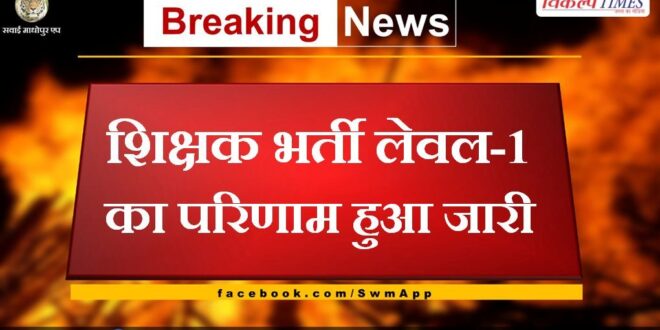 Result of teacher recruitment level-1 released
