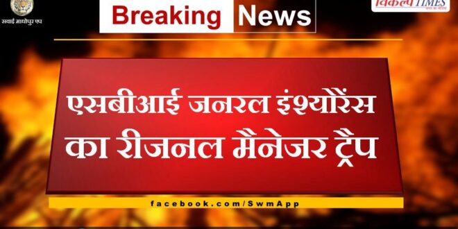 SBI General Insurance Regional Manager Trap in barmer