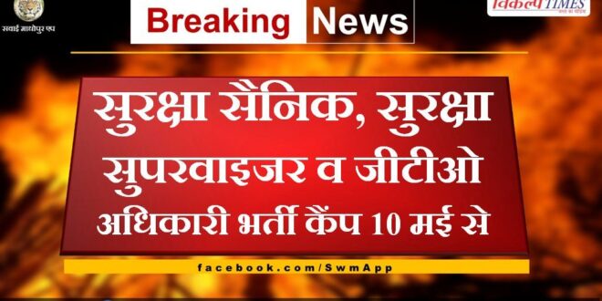 Security Soldier, Security Supervisor and GTO Officer Recruitment Camp from May 10 in sawai madhopur