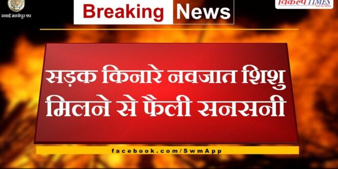 Sensation spread after finding a newborn baby on the roadside in jaipur