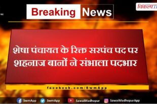 Shahnaz Bano took over the vacant post of Sarpanch of Shesha Gram Panchayat