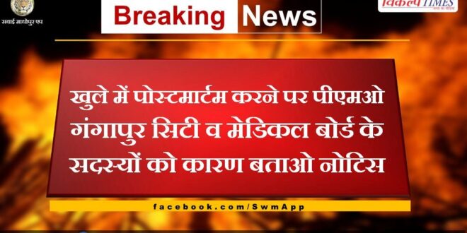 Show cause notice to PMO Gangapur City and Medical Board members for conducting postmortem in the open