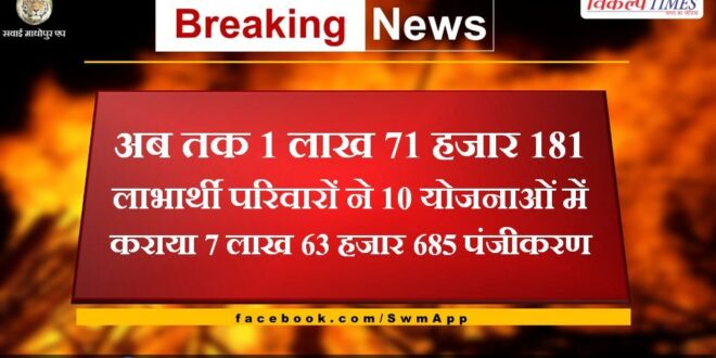 So far 1 lakh 71 thousand 181 beneficiary families have done 7 lakh 63 thousand 685 registrations in 10 schemes