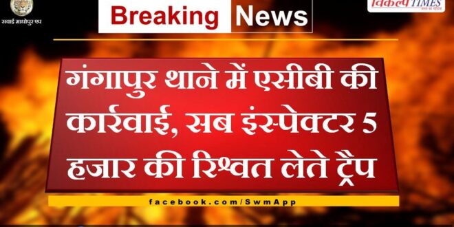 Sub Inspector trap taking bribe of 5 thousand in gangapur city police station