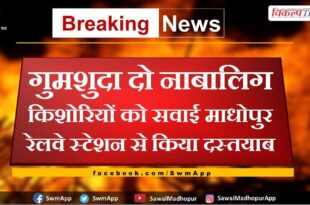 Two missing minor girls were traced from Sawai Madhopur railway station