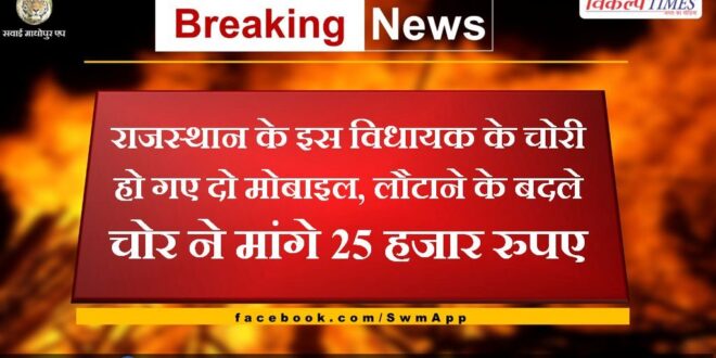 Two mobiles of this MLA of Rajasthan were stolen