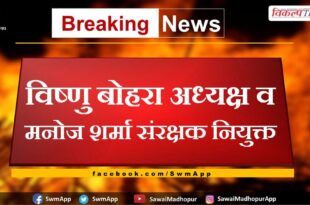 Vishnu Bohra appointed president and Manoj Sharma patron